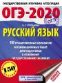 ОГЭ-2020. Русский язык. 10 тренировочных вариантов экзаменационных работ для подготовки к основному государственному экзамену