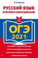 ОГЭ-2021. Русский язык. Итоговое собеседование