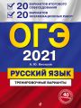 ОГЭ 2021. Русский язык. 20 вариантов итогового собеседования + 20 вариантов экзаменационных работ