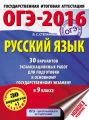 ОГЭ-2016. Русский язык. 30 вариантов экзаменационных работ для подготовки к основному государственному экзамену в 9 классе