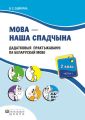 Мова – наша спадчына. Дадатковыя практыкаванні па беларускай мове. 2 клас. Частка 1