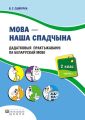 Мова – наша спадчына. Дадатковыя практыкаванні па беларускай мове. 2 клас. Частка 2