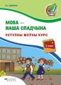 Мова – наша спадчына. Уступны моўны курс. 2 клас