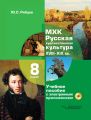 МХК. Русская художественная культура. XVIII-XIX вв. 8 класс