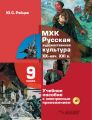 МХК. Русская художественная культура XX – начала XXI вв. 9 класс