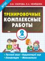 Тренировочные комплексные работы. Русский язык. Окружающий мир. Литература. Математика. 2 класс