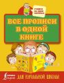 Все прописи в одной книге: печатные буквы, прописные буквы и цифры