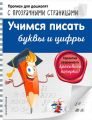 Учимся писать буквы и цифры