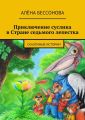 Приключение суслика в Стране седьмого лепестка Приключение суслика в Стране седьмого лепестка