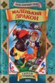 Маленький дракон Маленький дракон
