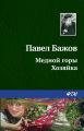Медной горы Хозяйка Медной горы Хозяйка