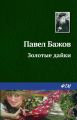 Золотые дайки Золотые дайки