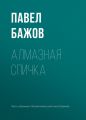 Алмазная спичка Алмазная спичка