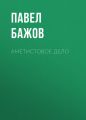 Аметистовое дело Аметистовое дело
