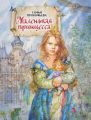 Маленькая принцесса Маленькая принцесса