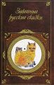 Заветные русские сказки Заветные русские сказки