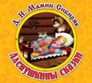 Аленушкины сказки Аленушкины сказки