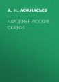 Народные русские сказки
