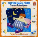 Сказки перед сном