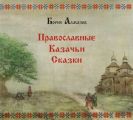 Православные казачьи сказки Православные казачьи сказки