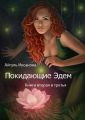 Покидающие Эдем. Книги вторая и третья Покидающие Эдем. Книги вторая и третья