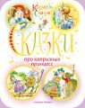 Сказки про капризных принцесс (сборник)