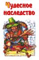 Чудесное наследство. Книга 4