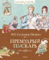 Премудрый пискарь (сборник)