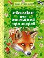 Сказки для малышей про зверей (сборник)