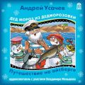 Дед Мороз из Дедморозовки. Путешествие на Айсберге.