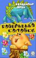 Повернення Колобка
