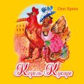 Король Кукаре