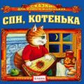 Спи, котенька