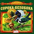 Сорока-белобока