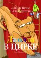 Джолли в цирке