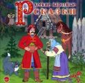 Русские народные сказки 2