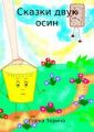 Сказки двух осин