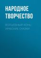 Волшебный конь: арабские сказки