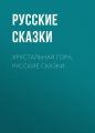 Хрустальная гора. Русские сказки