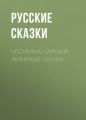 Несмеяна-царевна. Любимые сказки