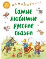 Самые любимые русские сказки