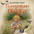 Аленушкины сказки Аленушкины сказки