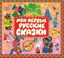 Мои первые русские сказки Мои первые русские сказки