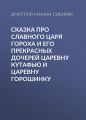 Сказка про славного царя Гороха и его прекрасных дочерей царевну Кутафью и царевну Горошинку