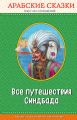 Все путешествия Синдбада. Арабские сказки