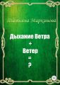 Дыхание Ветра + Ветер = ?