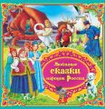 Любимые сказки народов России. Книга 2