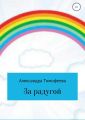 За радугой