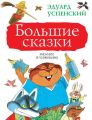 Большие сказки (сборник)