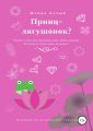 Принц-лягушонок?